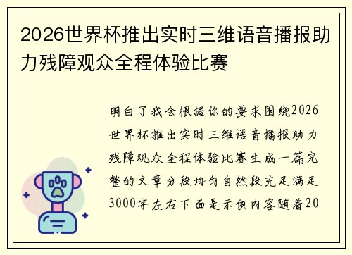 2026世界杯推出实时三维语音播报助力残障观众全程体验比赛
