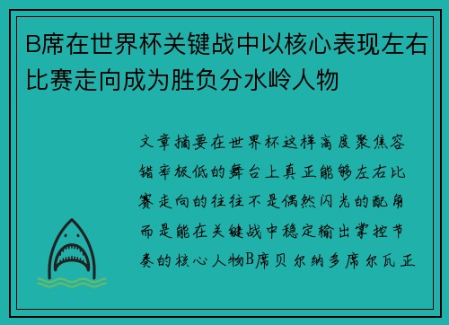 B席在世界杯关键战中以核心表现左右比赛走向成为胜负分水岭人物
