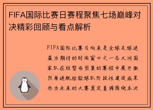 FIFA国际比赛日赛程聚焦七场巅峰对决精彩回顾与看点解析 FIFA国际比赛日赛程聚焦七场巅峰对决精彩回顾与看点解析