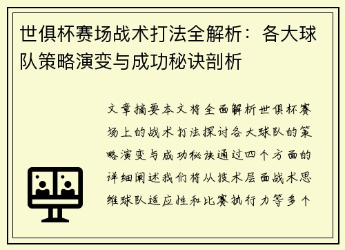 世俱杯赛场战术打法全解析:各大球队策略演变与成功秘诀剖析 世俱杯赛场战术打法全解析:各大球队策略演变与成功秘诀剖析