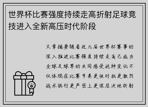 世界杯比赛强度持续走高折射足球竞技进入全新高压时代阶段 世界杯比赛强度持续走高折射足球竞技进入全新高压时代阶段