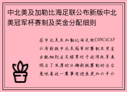 中北美及加勒比海足联公布新版中北美冠军杯赛制及奖金分配细则 中北美及加勒比海足联公布新版中北美冠军杯赛制及奖金分配细则