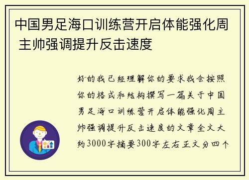 中国男足海口训练营开启体能强化周 主帅强调提升反击速度 中国男足海口训练营开启体能强化周 主帅强调提升反击速度