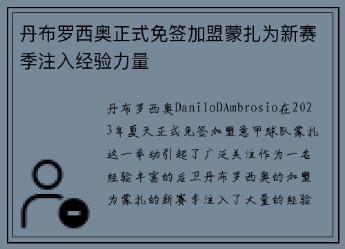 丹布罗西奥正式免签加盟蒙扎为新赛季注入经验力量