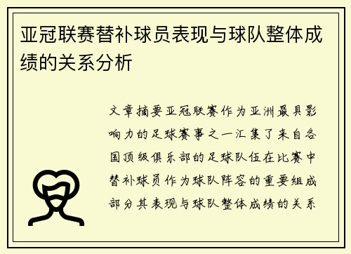 亚冠联赛替补球员表现与球队整体成绩的关系分析