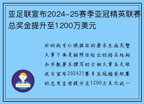 亚足联宣布2024-25赛季亚冠精英联赛总奖金提升至1200万美元 亚足联宣布2024-25赛季亚冠精英联赛总奖金提升至1200万美元