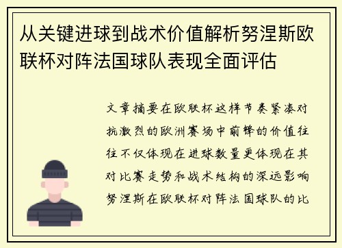 从关键进球到战术价值解析努涅斯欧联杯对阵法国球队表现全面评估