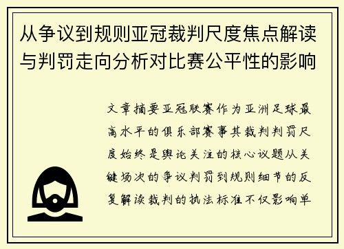 从争议到规则亚冠裁判尺度焦点解读与判罚走向分析对比赛公平性的影响 从争议到规则亚冠裁判尺度焦点解读与判罚走向分析对比赛公平性的影响