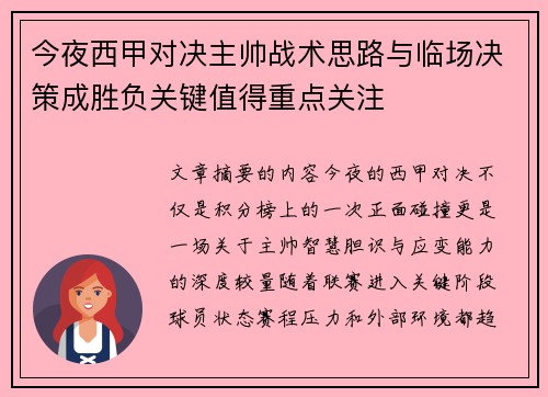 今夜西甲对决主帅战术思路与临场决策成胜负关键值得重点关注