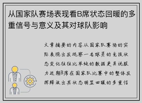 从国家队赛场表现看B席状态回暖的多重信号与意义及其对球队影响