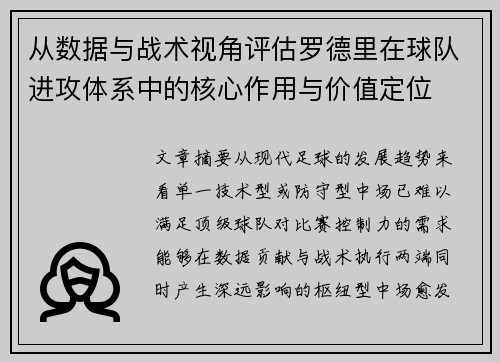 从数据与战术视角评估罗德里在球队进攻体系中的核心作用与价值定位