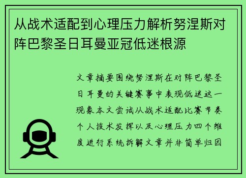 从战术适配到心理压力解析努涅斯对阵巴黎圣日耳曼亚冠低迷根源 从战术适配到心理压力解析努涅斯对阵巴黎圣日耳曼亚冠低迷根源