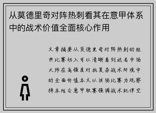 从莫德里奇对阵热刺看其在意甲体系中的战术价值全面核心作用 从莫德里奇对阵热刺看其在意甲体系中的战术价值全面核心作用