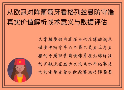 从欧冠对阵葡萄牙看格列兹曼防守端真实价值解析战术意义与数据评估