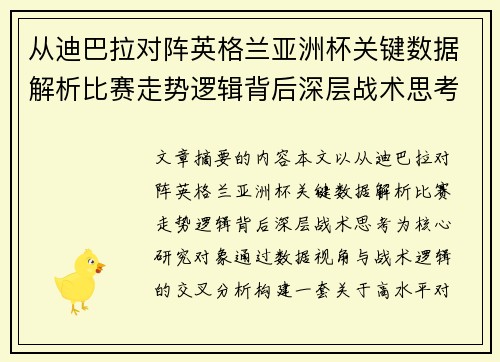 从迪巴拉对阵英格兰亚洲杯关键数据解析比赛走势逻辑背后深层战术思考