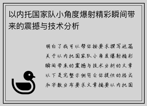 以内托国家队小角度爆射精彩瞬间带来的震撼与技术分析 以内托国家队小角度爆射精彩瞬间带来的震撼与技术分析