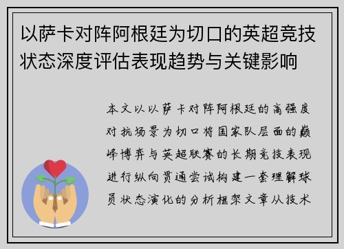 以萨卡对阵阿根廷为切口的英超竞技状态深度评估表现趋势与关键影响 以萨卡对阵阿根廷为切口的英超竞技状态深度评估表现趋势与关键影响