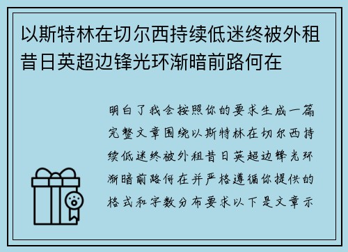 以斯特林在切尔西持续低迷终被外租昔日英超边锋光环渐暗前路何在 以斯特林在切尔西持续低迷终被外租昔日英超边锋光环渐暗前路何在