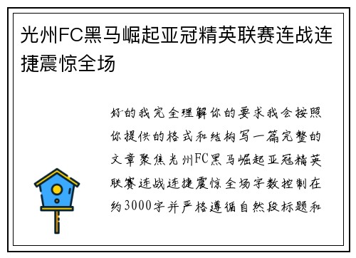 光州FC黑马崛起亚冠精英联赛连战连捷震惊全场