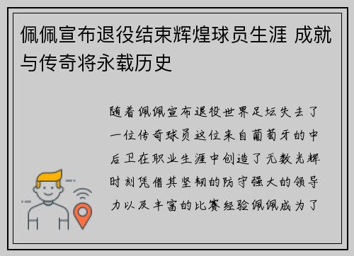 佩佩宣布退役结束辉煌球员生涯 成就与传奇将永载历史 佩佩宣布退役结束辉煌球员生涯 成就与传奇将永载历史