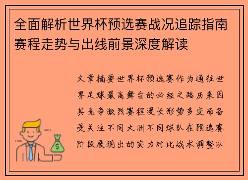 全面解析世界杯预选赛战况追踪指南赛程走势与出线前景深度解读 全面解析世界杯预选赛战况追踪指南赛程走势与出线前景深度解读
