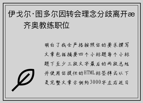伊戈尔·图多尔因转会理念分歧离开拉齐奥教练职位