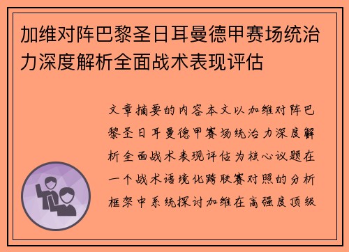 加维对阵巴黎圣日耳曼德甲赛场统治力深度解析全面战术表现评估
