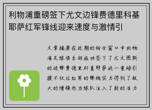 利物浦重磅签下尤文边锋费德里科基耶萨红军锋线迎来速度与激情引 利物浦重磅签下尤文边锋费德里科基耶萨红军锋线迎来速度与激情引