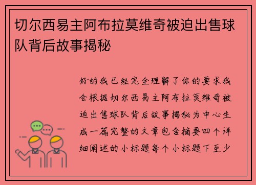 切尔西易主阿布拉莫维奇被迫出售球队背后故事揭秘