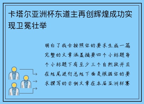 卡塔尔亚洲杯东道主再创辉煌成功实现卫冕壮举