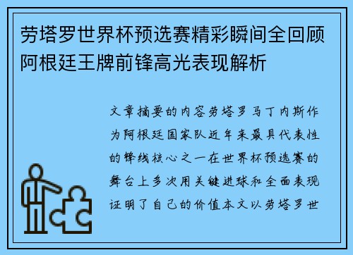 劳塔罗世界杯预选赛精彩瞬间全回顾阿根廷王牌前锋高光表现解析