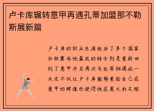 卢卡库辗转意甲再遇孔蒂加盟那不勒斯展新篇