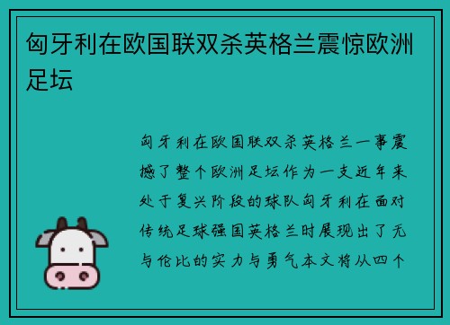匈牙利在欧国联双杀英格兰震惊欧洲足坛