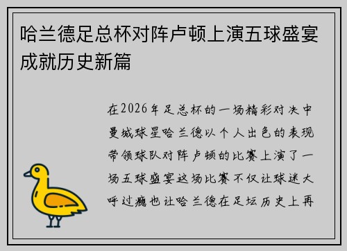 哈兰德足总杯对阵卢顿上演五球盛宴成就历史新篇