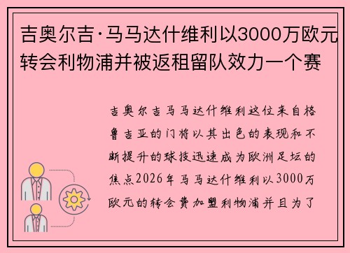 吉奥尔吉·马马达什维利以3000万欧元转会利物浦并被返租留队效力一个赛季