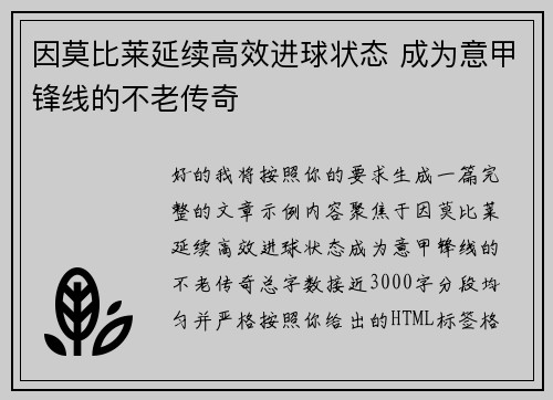 因莫比莱延续高效进球状态 成为意甲锋线的不老传奇