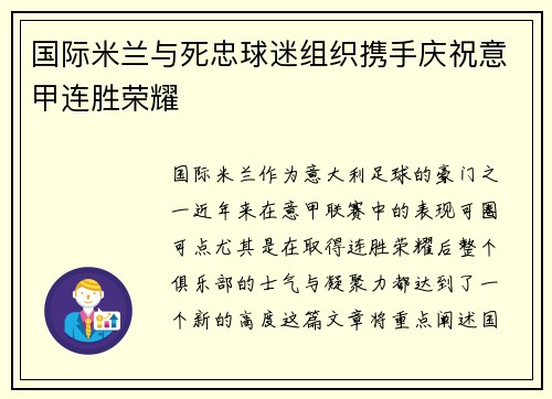 国际米兰与死忠球迷组织携手庆祝意甲连胜荣耀