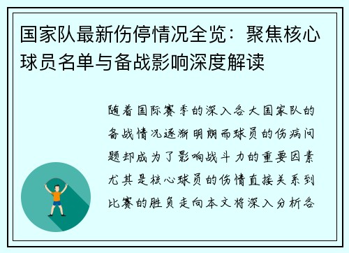 国家队最新伤停情况全览：聚焦核心球员名单与备战影响深度解读