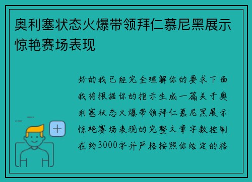 奥利塞状态火爆带领拜仁慕尼黑展示惊艳赛场表现 奥利塞状态火爆带领拜仁慕尼黑展示惊艳赛场表现