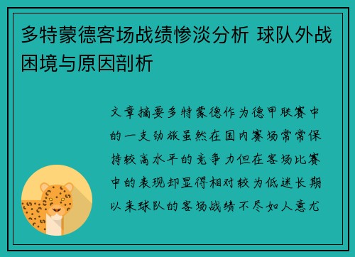 多特蒙德客场战绩惨淡分析 球队外战困境与原因剖析