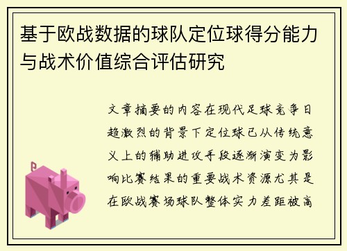 基于欧战数据的球队定位球得分能力与战术价值综合评估研究 基于欧战数据的球队定位球得分能力与战术价值综合评估研究