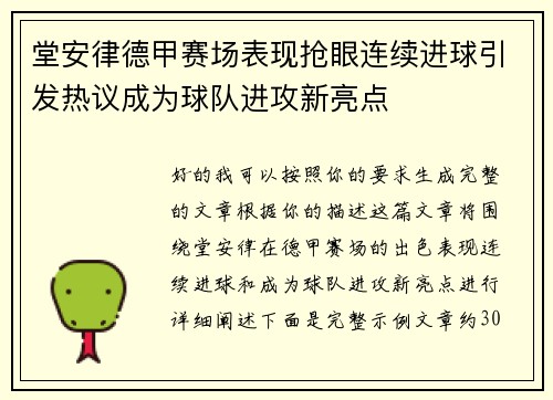 堂安律德甲赛场表现抢眼连续进球引发热议成为球队进攻新亮点 堂安律德甲赛场表现抢眼连续进球引发热议成为球队进攻新亮点