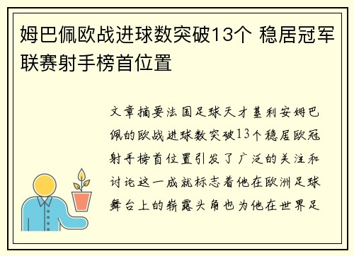 姆巴佩欧战进球数突破13个 稳居冠军联赛射手榜首位置