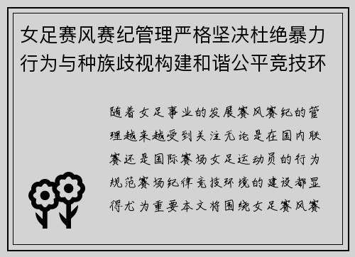 女足赛风赛纪管理严格坚决杜绝暴力行为与种族歧视构建和谐公平竞技环境