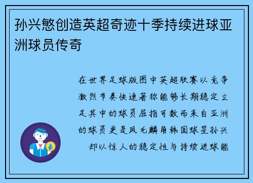 孙兴慜创造英超奇迹十季持续进球亚洲球员传奇