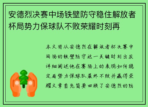 安德烈决赛中场铁壁防守稳住解放者杯局势力保球队不败荣耀时刻再