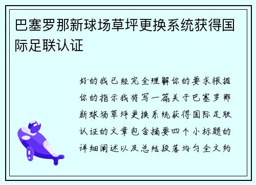 巴塞罗那新球场草坪更换系统获得国际足联认证