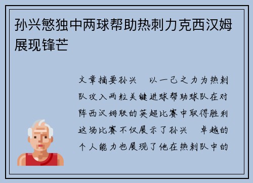 孙兴慜独中两球帮助热刺力克西汉姆展现锋芒
