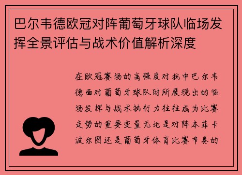 巴尔韦德欧冠对阵葡萄牙球队临场发挥全景评估与战术价值解析深度 巴尔韦德欧冠对阵葡萄牙球队临场发挥全景评估与战术价值解析深度