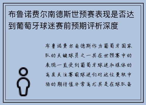布鲁诺费尔南德斯世预赛表现是否达到葡萄牙球迷赛前预期评析深度